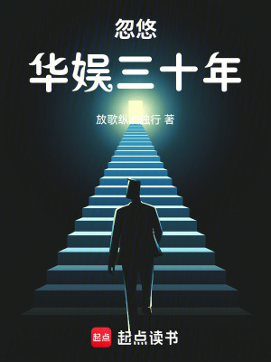  忽悠华娱三十年