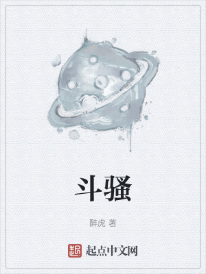  斗骚