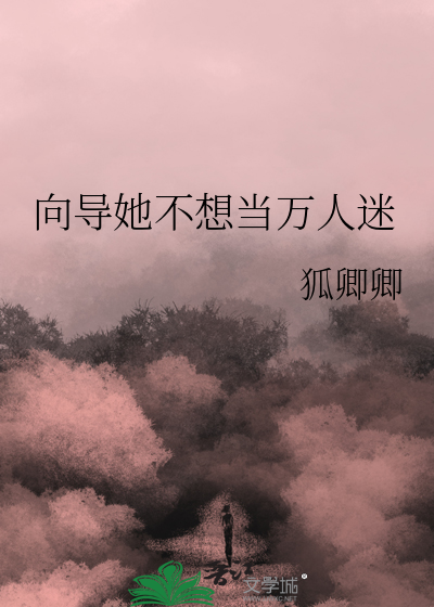  向导她不想当万人迷