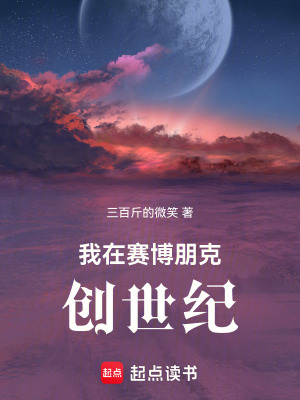  我在赛博朋克创世纪