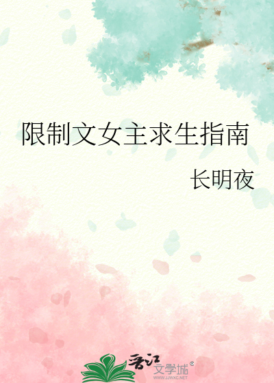  限制文女主求生指南