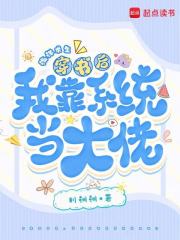 海洋求生，穿书后我靠系统当大佬