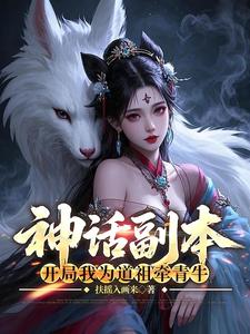 神话副本：开局我为道祖牵青牛