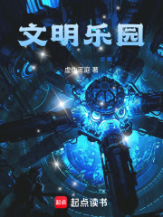  文明乐园