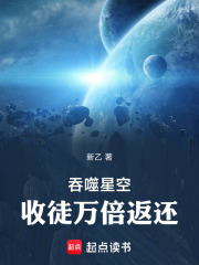 吞噬星空：收徒万倍返还