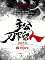 主公，刀下留人