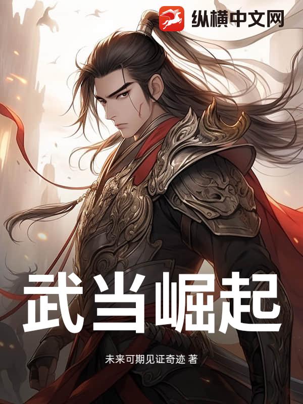 武当崛起
