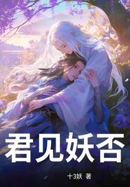  君见妖否？
