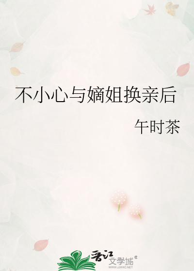  不小心与嫡姐换亲后
