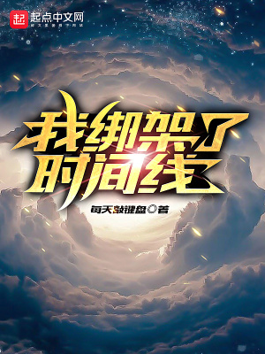  我绑架了时间线
