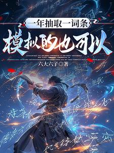 一年抽取一词条，模拟的也可以？