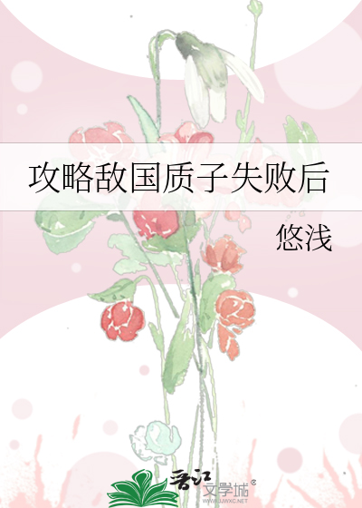 攻略敌国质子失败后