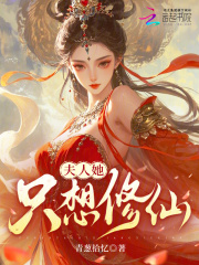 夫人她只想修仙