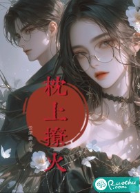 枕上撩火