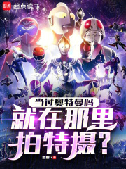 当过奥特曼吗，就在那里拍特摄？