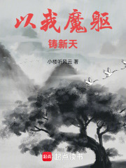 以我魔躯铸新天