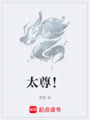 太尊！