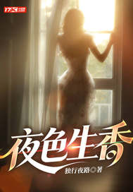  夜色生香
