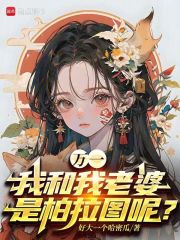  万一我和我老婆是柏拉图呢？