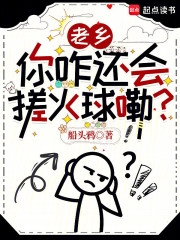老乡，你咋还会搓火球嘞？