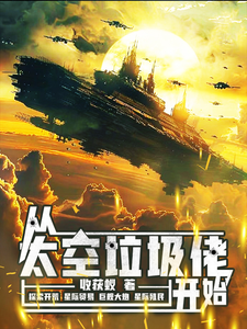  从太空垃圾佬开始