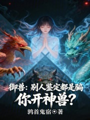 御兽：别人鉴定都是骗，你开神兽
