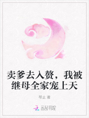  卖爹去入赘，我被继母全家宠上天