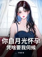  你白月光怀孕，凭啥要我伺候？