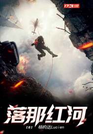  落那红河