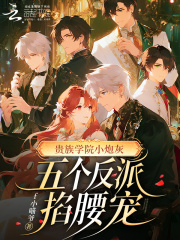  贵族学院小炮灰，五个反派掐腰宠