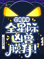 它两岁半，全星际凶兽膜拜！