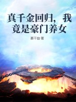 真千金回归，我竟是豪门养女