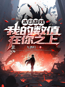 末日游戏，我的数值在你之上