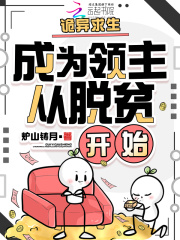 诡异求生：成为领主从脱贫开始