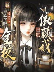贵族学院特困生？全校重度依赖我