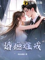 婚瘾难戒
