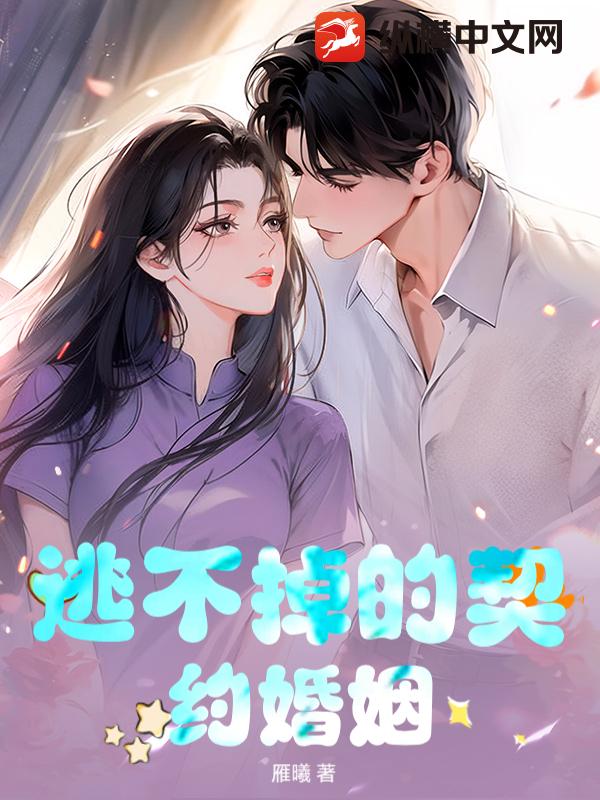 逃不掉的契约婚姻