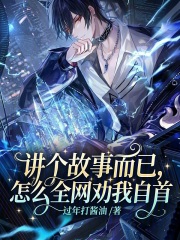  讲个故事而已，怎么全网劝我自首