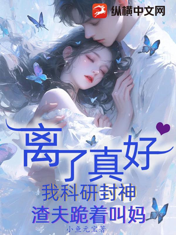 离了真好，我科研封神渣夫跪着叫妈