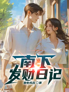 南下发财日记
