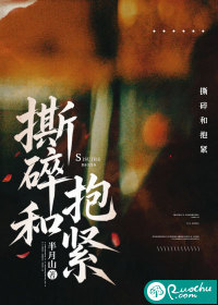  撕碎和抱紧