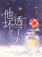 他坏透了