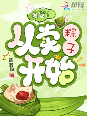  暴富！从卖粽子开始