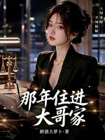 那年住进大哥家