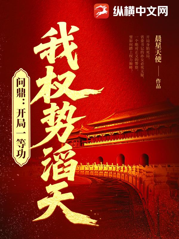 问鼎：开局一等功，我权势滔天
