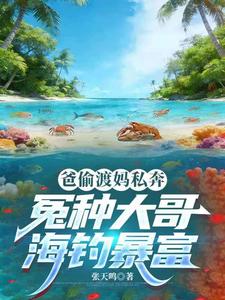 爸偷渡妈私奔，冤种大哥海钓暴富