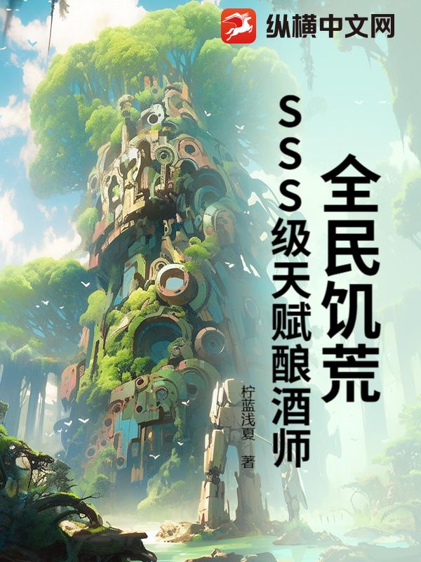 全民饥荒：SSS级天赋酿酒师