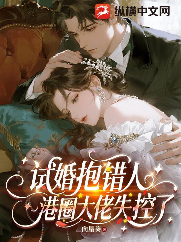试婚抱错人，港圈大佬失控了