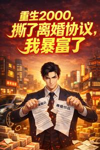 重生2000：撕了协议我暴富了
