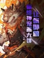 让你御兽，你给神宠画大饼？